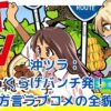 沖ツラ×くらげバンチ：方言ラブコメの魅力とアニメ化情報を完全網羅！アイキャッチ