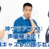 沖ツラアニメの声優陣が決定！豪華キャストの魅力とは？アイキャッチ