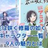 花は咲く修羅の如く キャラクター一覧：放送部の個性豊かな9人とは？アイキャッチ