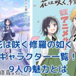 花は咲く修羅の如く キャラクター一覧：放送部の個性豊かな9人とは？アイキャッチ