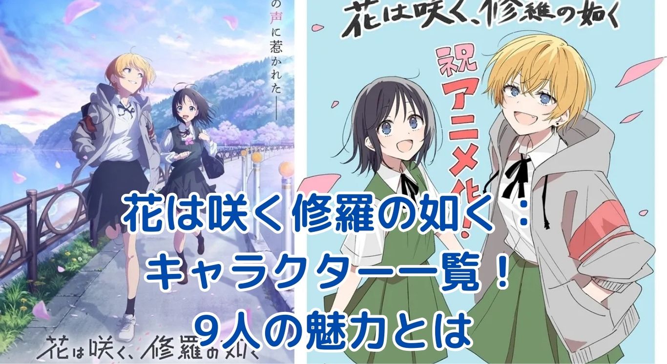 花は咲く修羅の如く キャラクター一覧：放送部の個性豊かな9人とは？アイキャッチ