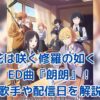 花は咲く修羅の如くのED曲タイトル『朗朗』とは？歌手や配信日を徹底解説！アイキャッチ