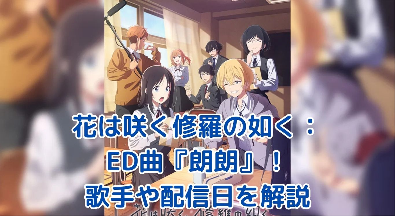 花は咲く修羅の如くのED曲タイトル『朗朗』とは？歌手や配信日を徹底解説！アイキャッチ