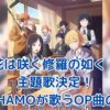 花は咲く修羅の如くの主題歌とOP曲：SHISHAMOの新境地とは？アイキャッチ