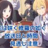 花は咲く修羅の如くの放送日・時間・曜日は？深夜アニメの魅力を解説アイキャッチ