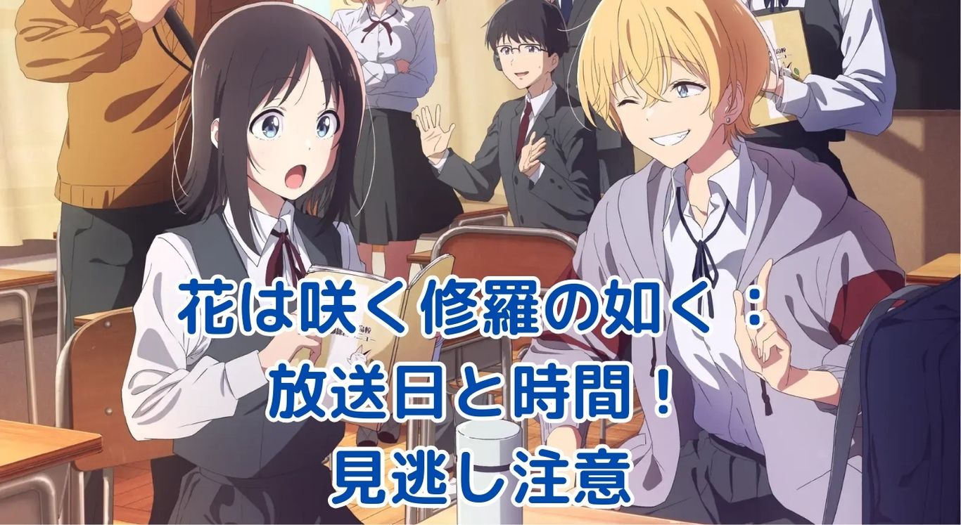 花は咲く修羅の如くの放送日・時間・曜日は？深夜アニメの魅力を解説アイキャッチ