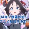 花は咲く修羅の如くアニメ、いつから配信？放送日程と見どころを徹底解説！アイキャッチ