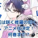 花は咲く修羅の如くアニメ化！原作何巻まで？放送日程と見どころを徹底解説アイキャッチ