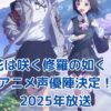 花は咲く修羅の如くアニメ声優陣が決定！期待高まる2025年放送アイキャッチ