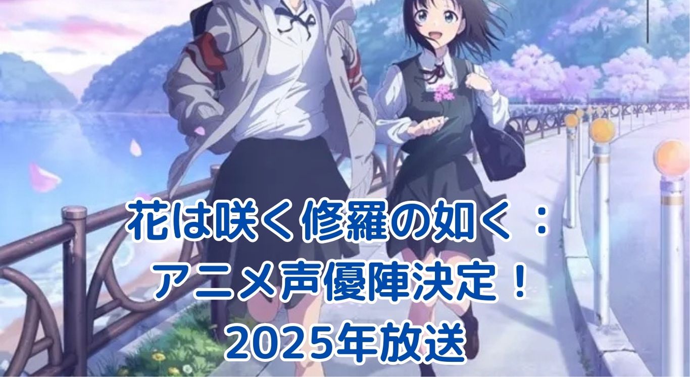 花は咲く修羅の如くアニメ声優陣が決定！期待高まる2025年放送アイキャッチ