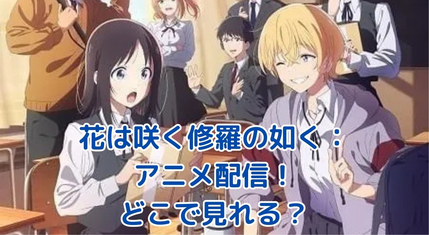 花は咲く修羅の如くアニメ配信はどこで見れる？視聴方法を完全網羅！アイキャッチ