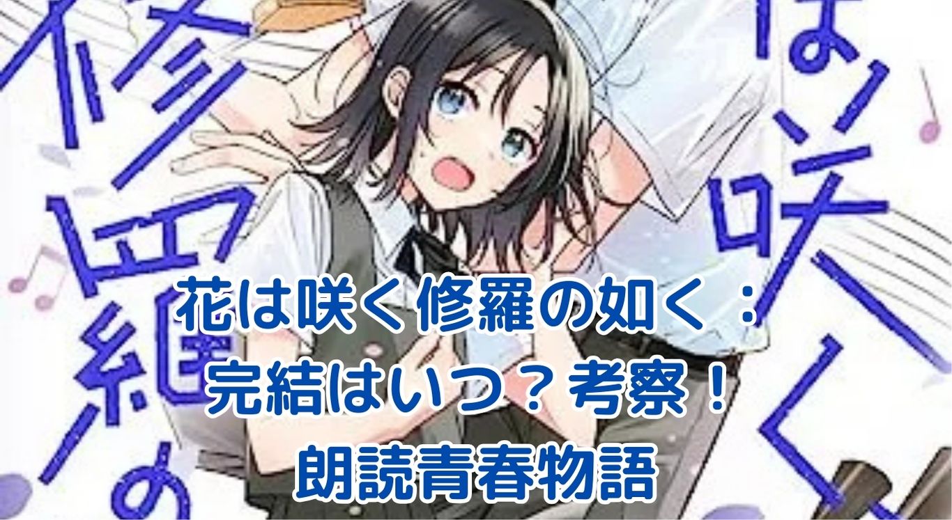 花は咲く修羅の如く完結はいつ？朗読青春物語の行方を考察アイキャッチ