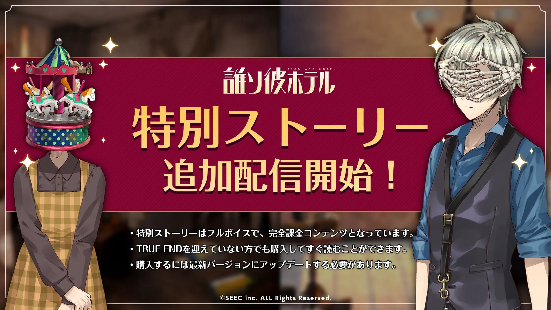 誰ソ彼ホテル   誰ソ彼ホテルの特別ストーリーは高いの？価値と魅力を大解剖！