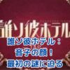 誰ソ彼ホテルの音子：最初の顔に隠された謎とは？驚きの真実に迫るアイキャッチ