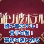 誰ソ彼ホテルの音子：最初の顔に隠された謎とは？驚きの真実に迫るアイキャッチ