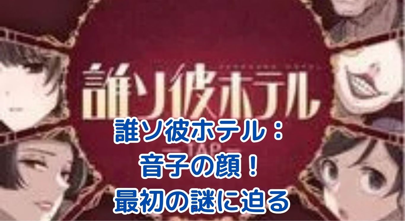 誰ソ彼ホテルの音子：最初の顔に隠された謎とは？驚きの真実に迫るアイキャッチ