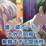 誰ソ彼ホテル：大外と阿鳥の関係に隠された5つの秘密とは？アイキャッチ