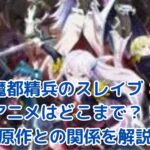 魔都精兵のスレイブ アニメはどこまで？続きは原作漫画の何巻から？アイキャッチ