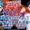 魔都精兵のスレイブ ラジオ：声優陣が織りなす魅力満載の番組とは？アイキャッチ