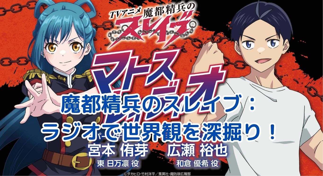 魔都精兵のスレイブ ラジオ：声優陣が織りなす魅力満載の番組とは？アイキャッチ