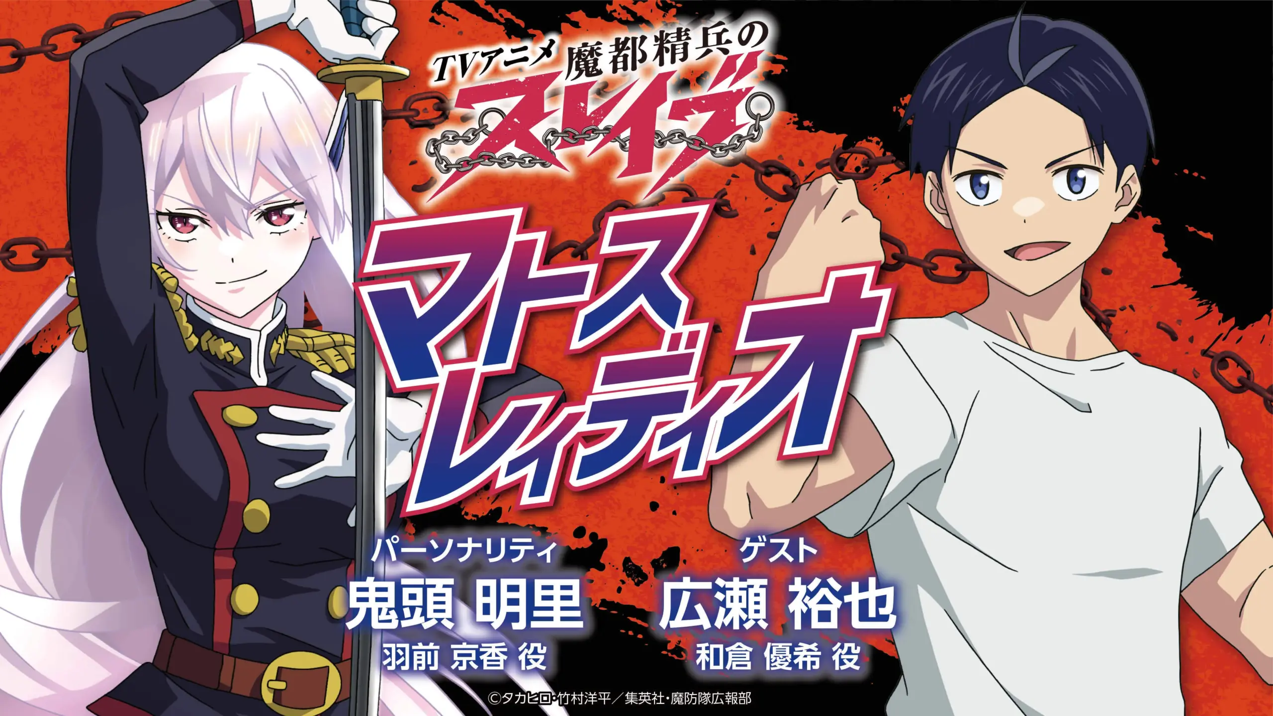 魔都精兵のスレイブ   魔都精兵のスレイブ ラジオ：声優陣が織りなす魅力満載の番組とは？