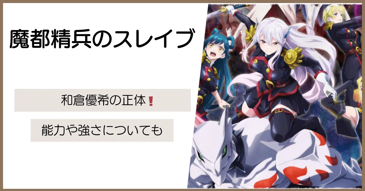 魔都精兵のスレイブ   魔都精兵のスレイブの主人公は本当に強い？驚きの能力と成長に迫る！