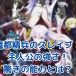 魔都精兵のスレイブの主人公は本当に強い？驚きの能力と成長に迫る！アイキャッチ