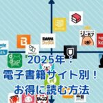 2025年電子書籍サイト別漫画ランキング！あなたのお気に入りはどこ？アイキャッチ