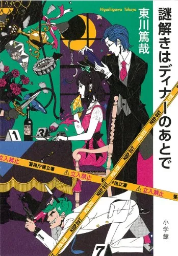 謎解きはディナーのあとで原作の結末を徹底解説

