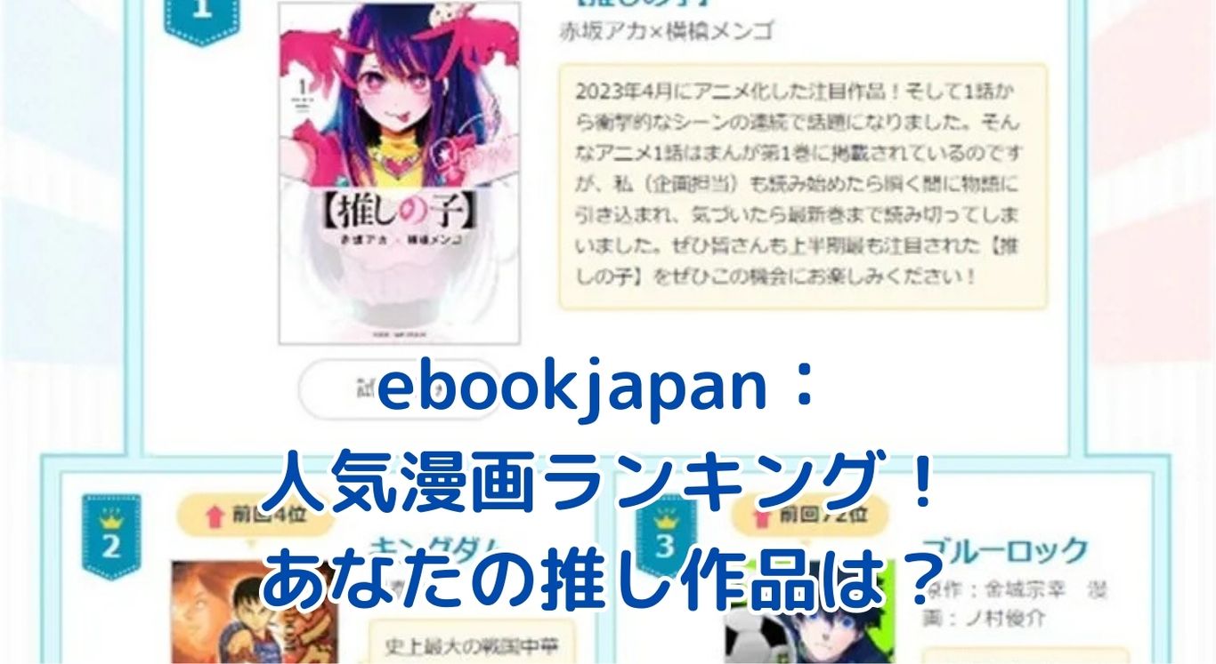 ebookjapan人気漫画ランキング：あなたの次の一冊はどれ？アイキャッチ