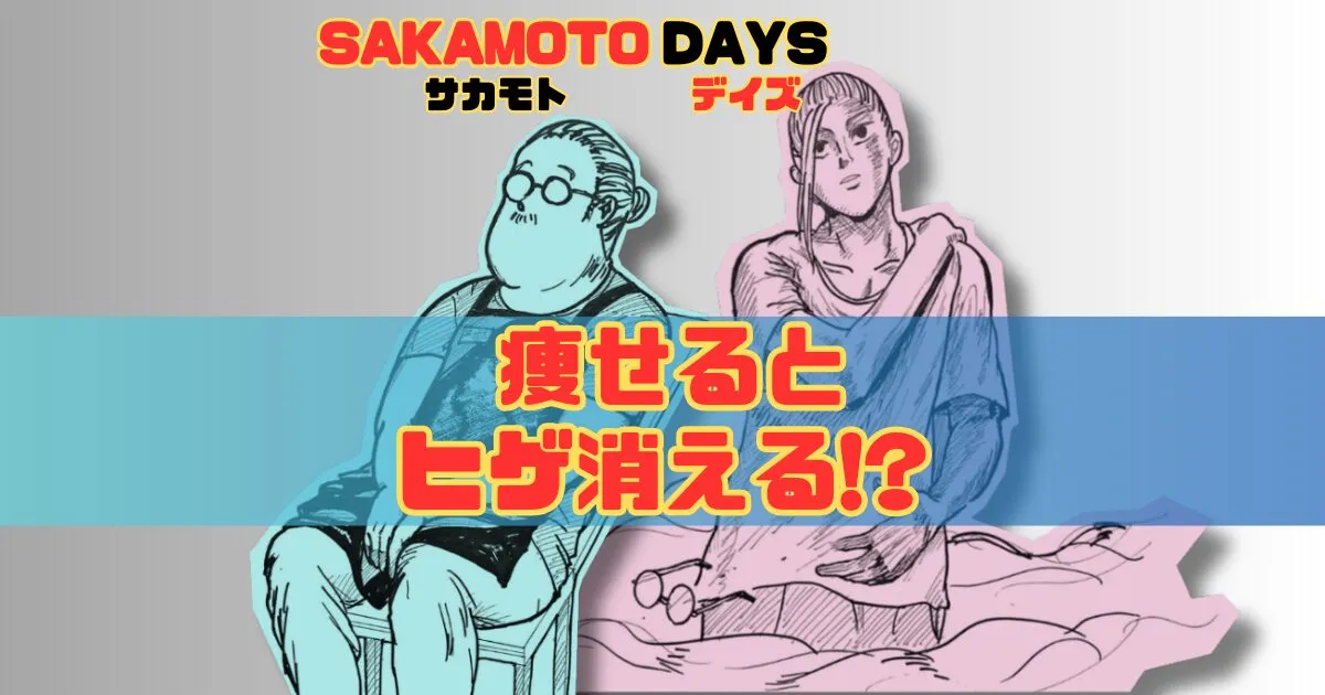 サカモトデイズの坂本が痩せる現象を解説



