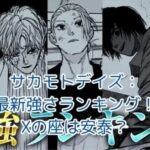 サカモトデイズ強さランキング2025年版：Xは不動の1位？激変の予感！