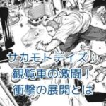 サカモトデイズの観覧車シーン：物語を変える衝撃の展開とは？