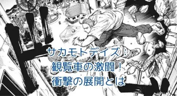 サカモトデイズの観覧車シーン：物語を変える衝撃の展開とは？