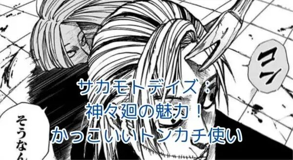 サカモトデイズの神々廻がかっこいい理由とは？トンカチ使いの魅力を徹底解剖！