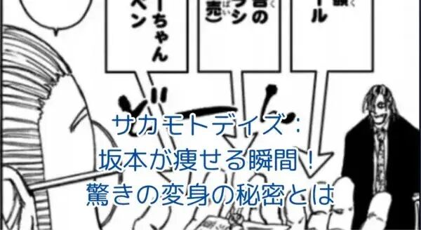 サカモトデイズの坂本が痩せる謎！伝説の殺し屋の姿を取り戻す瞬間とは？