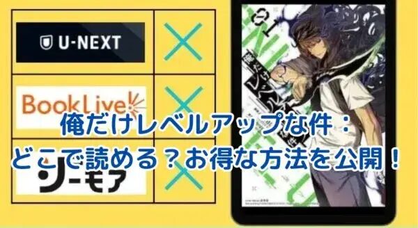 俺だけレベルアップな件はどこで読める？お得な方法と無料サービスを大公開！