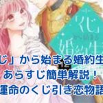 「くじ」から始まる婚約生活のあらすじを簡単解説！運命のくじ引きが紡ぐ恋とは？アイキャッチ