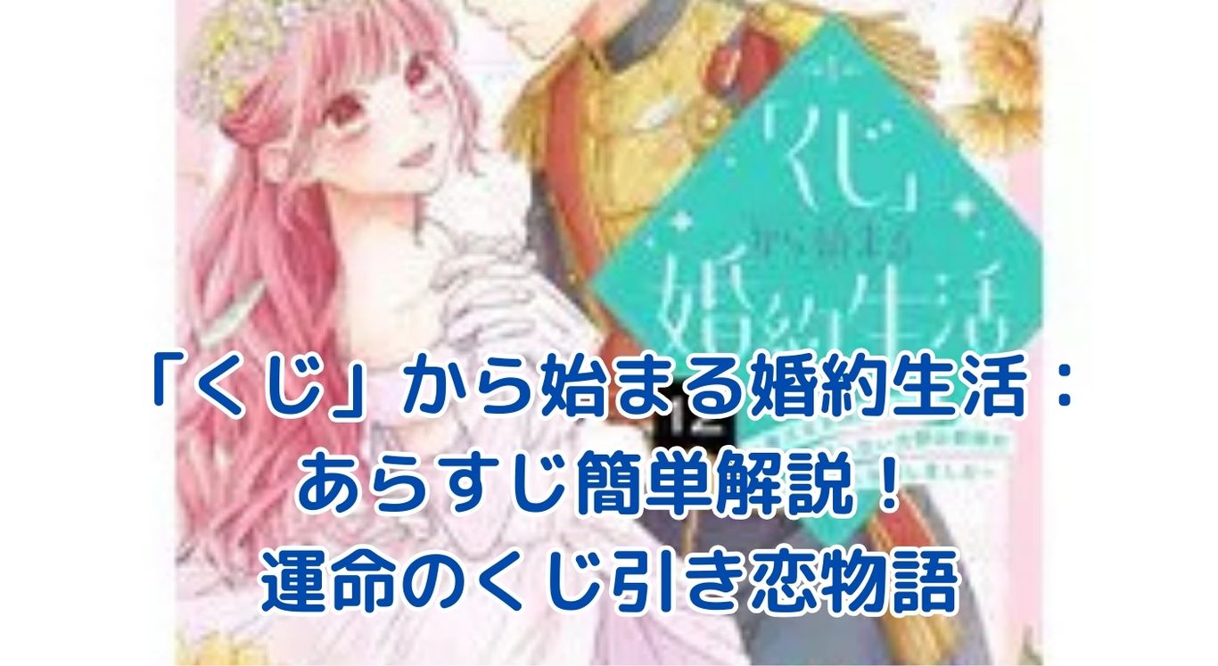 「くじ」から始まる婚約生活のあらすじを簡単解説！運命のくじ引きが紡ぐ恋とは？アイキャッチ