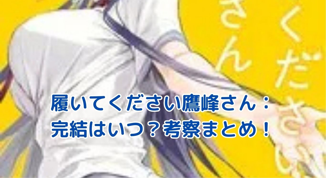 『履いてください鷹峰さん』完結はいつ？気になる展開と結末を徹底考察！アイキャッチ