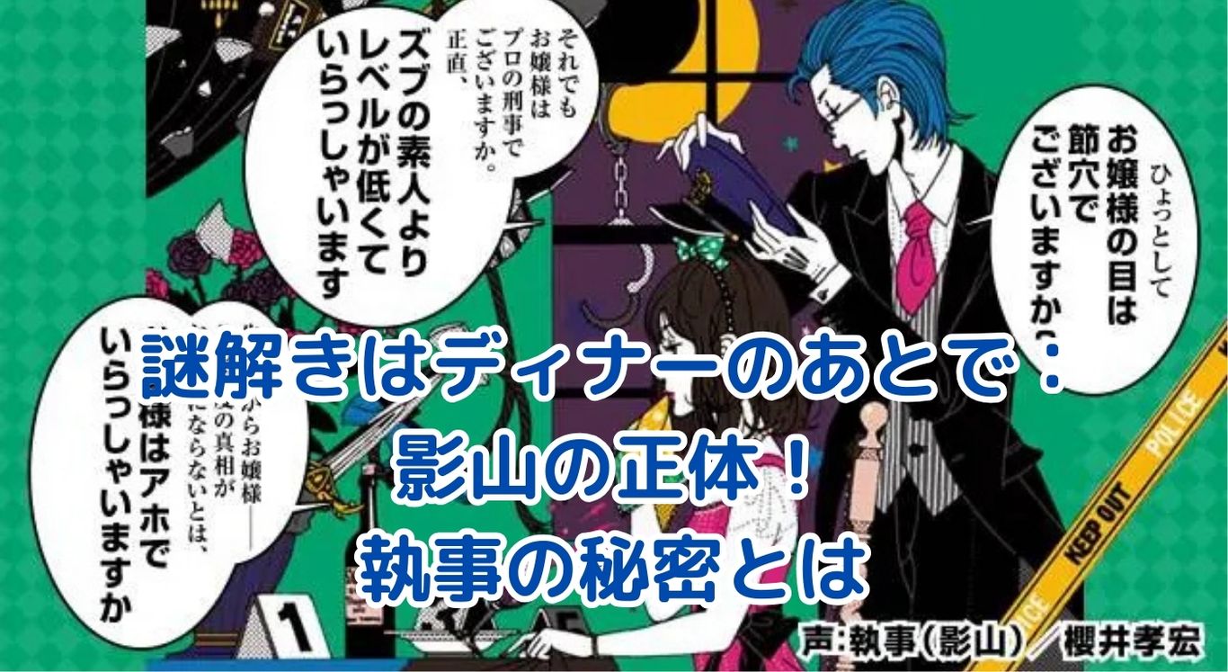 謎解きはディナーのあとで：影山の正体に迫る！執事の過去と真の目的とは？アイキャッチ