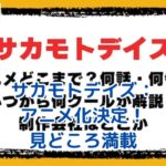 サカモトデイズのアニメは何話まで？放送日程と見どころを徹底解説！アイキャッチ