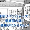 東京リベンジャーズ最終回の意味がわからない？謎解きガイドアイキャッチ