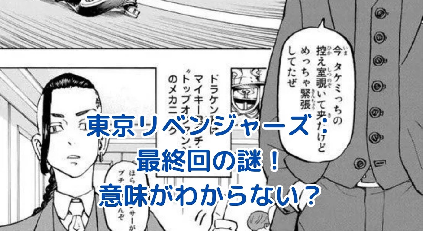 東京リベンジャーズ最終回の意味がわからない？謎解きガイドアイキャッチ