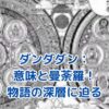 ダンダダンの意味と曼荼羅の秘密：物語に隠された深遠なメッセージとは？アイキャッチ