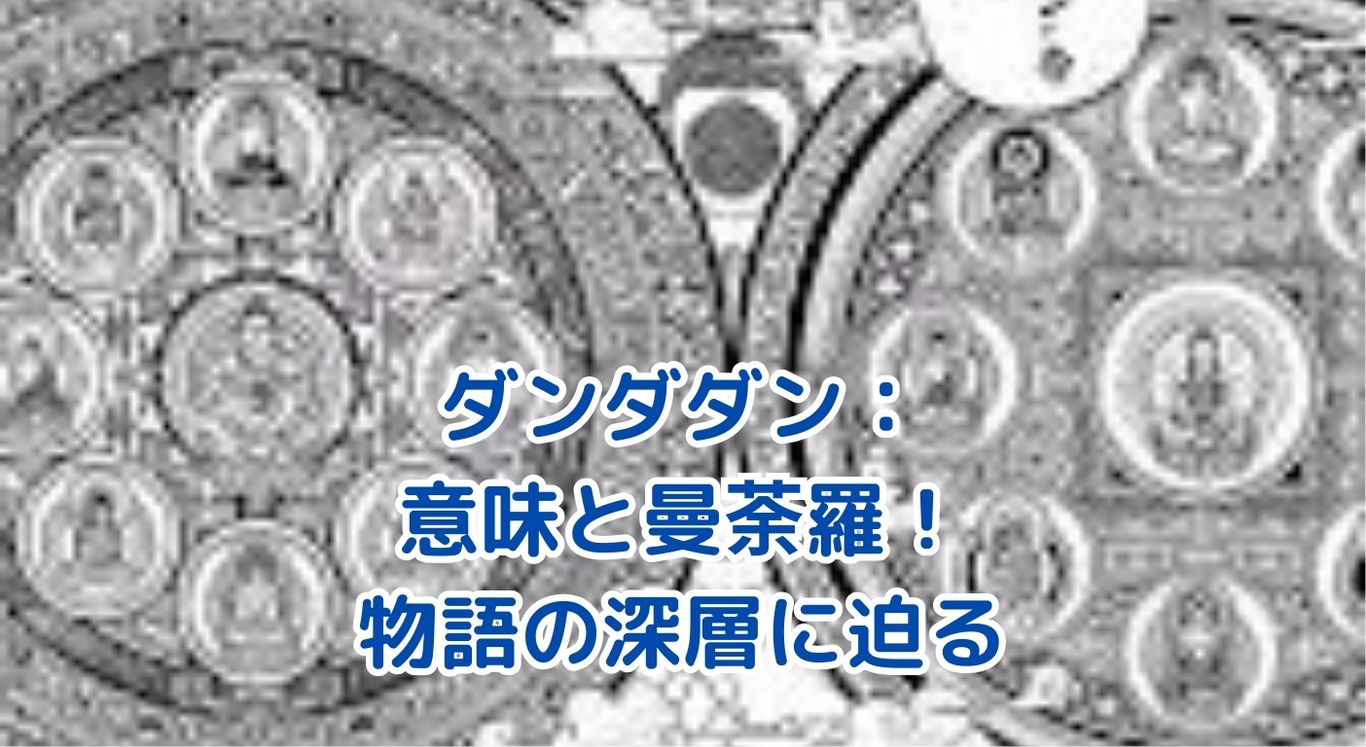 ダンダダンの意味と曼荼羅の秘密：物語に隠された深遠なメッセージとは？アイキャッチ