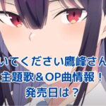 『履いてください鷹峰さん』主題歌・OP曲の秘密に迫る！発売日や視聴方法は？