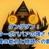 ダンダダンのターボババア：その驚異的な強さの秘密とは？物語を動かす鍵となる存在アイキャッチ