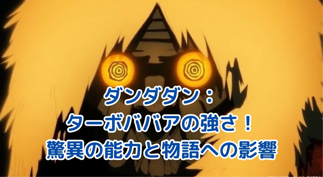 ダンダダンのターボババア：その驚異的な強さの秘密とは？物語を動かす鍵となる存在アイキャッチ