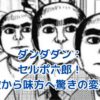 ダンダダンのセルポ六郎：敵から味方へ！その驚きの変化とは？アイキャッチ